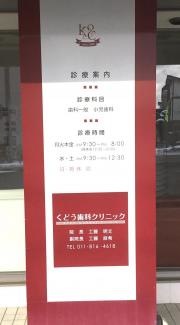 くどう歯科クリニック