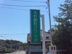 木村歯科クリニック