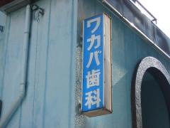 ワカバ歯科