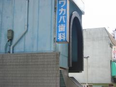 ワカバ歯科