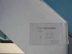 ワカバ歯科