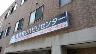 東住吉森本リハビリテーション病院