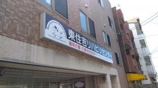 東住吉森本リハビリテーション病院