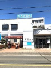 白浜病院