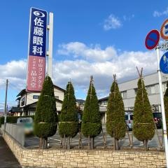 佐藤眼科クリニック
