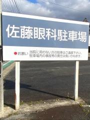 佐藤眼科クリニック