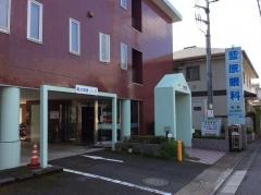 藍原眼科医院