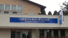 つかだファミリークリニック