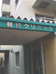 執行クリニック