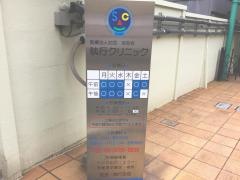 執行クリニック