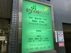 亀戸水神森クリニック