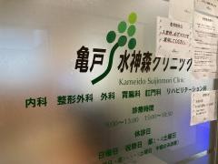 亀戸水神森クリニック