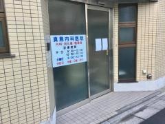 真島内科医院