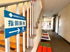 指田医院
