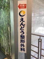えんどう整形外科
