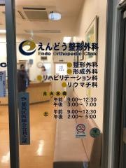 えんどう整形外科