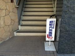 紺野内科医院