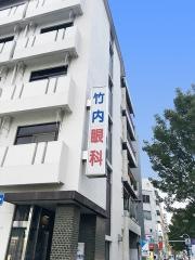 竹内眼科