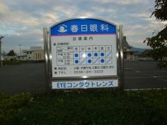 春日眼科