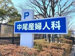 中尾産婦人科