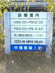 中尾産婦人科