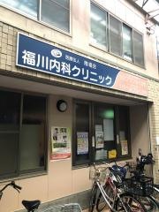 隆福会福川内科クリニック