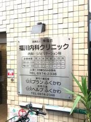 隆福会福川内科クリニック
