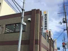 橋内耳鼻咽喉科