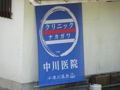 中川医院