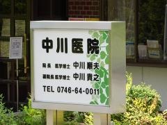 中川医院