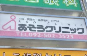 あそうクリニック