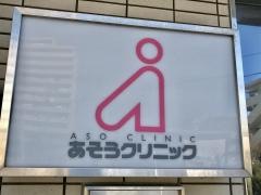 あそうクリニック