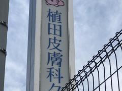 植田皮膚科クリニック