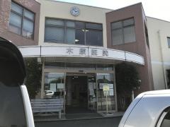 木原医院