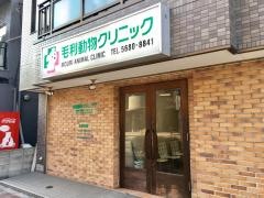 毛利動物クリニック