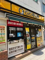 ＣｏＣｏ壱番屋　渋谷区初台店