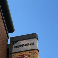 焼肉風風亭渋谷Ｐａｒｔ1店