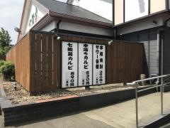 七輪房川崎野川店
