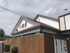 七輪房川崎野川店