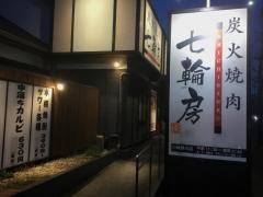 七輪房川崎野川店