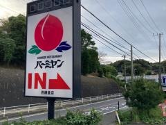 バーミヤン　西鎌倉店