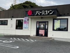 バーミヤン　西鎌倉店