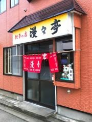 漫々亭