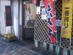 又平ラーメン
