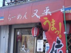 又平ラーメン
