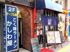 ラーメンかしわ屋