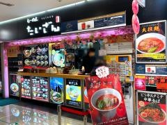 らーめんたいざん