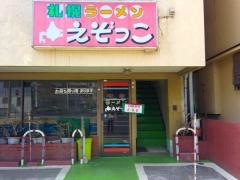 えぞっこラーメン