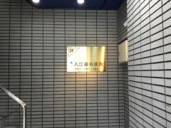 入江歯科医院