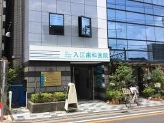 入江歯科医院